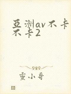 亚洲av不卡1不卡2封面