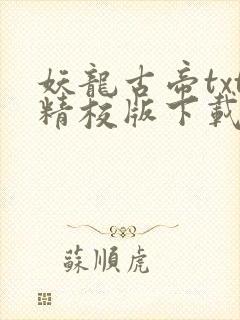 妖龙古帝txt精校版下载封面