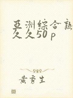 亚洲综合熟女久久久50 p