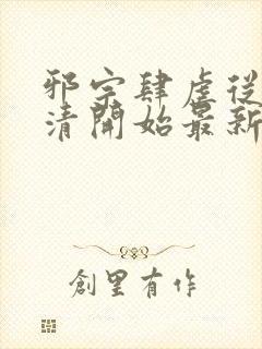 邪宗肆虐从朱竹清开始最新章节列表