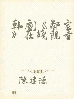 韩剧《邻家小姐》在线观看全集