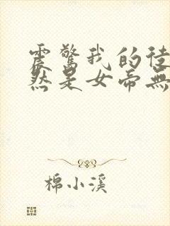 震惊我的徒弟居然是女帝无弹窗封面