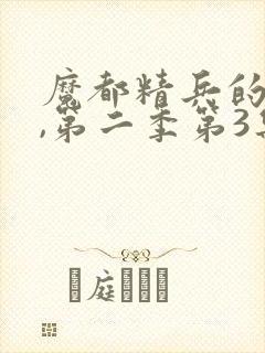 魔都精兵的奴隶,第二季第3集