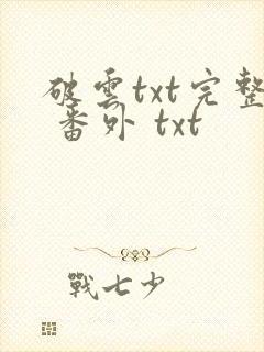 破云txt完整 番外 txt