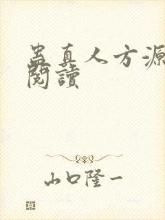 蛊真人方源在线阅读