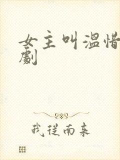 女主叫温惜的短剧