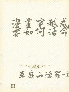 漫画穿越成反派要如何活命在线看免费观看