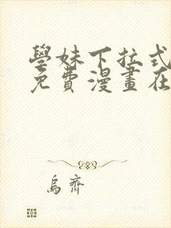 学妹下拉式漫画免费漫画在线看