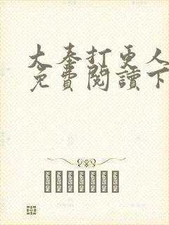 大奉打更人漫画免费阅读下拉式看漫画六漫画