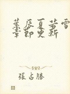 叶辰夏若雪最新章节更新