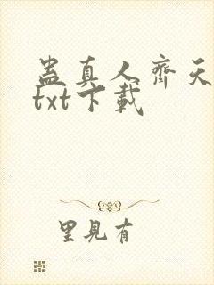 蛊真人齐天小说txt下载