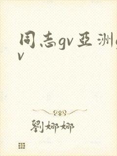 同志gv亚洲gv