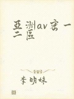 亚洲av密一区二区封面