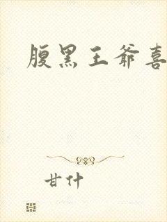 腹黑王爷喜当爹