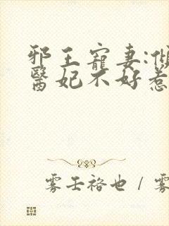 邪王宠妻:倾世医妃不好惹封面