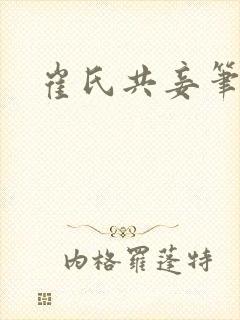 崔氏共妾笔趣阁