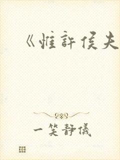 《惟许侯夫人》