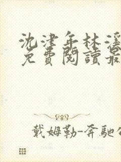 沈津年林溪小说免费阅读最新章节