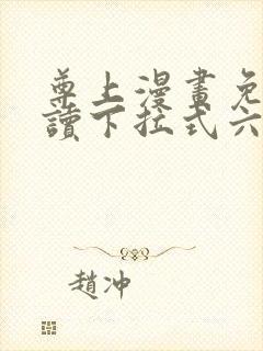 尊上漫画免费阅读下拉式六漫画