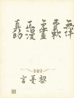 真正免费无广告的漫画软件封面