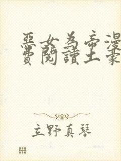 恶女为帝漫画免费阅读土豪漫画下拉式