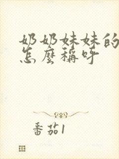 奶奶妹妹的老公怎么称呼