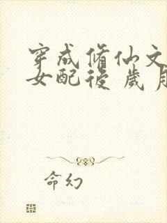 穿成修仙文炮灰女配后 岁月炼心