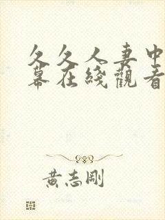 久久人妻中文字幕在线观看