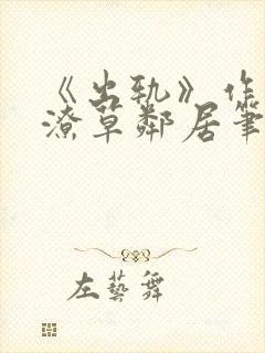 《出轨》作者:潦草邻居笔趣阁封面