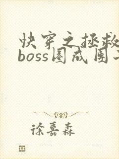 快穿之拯救黑化boss圈成团子