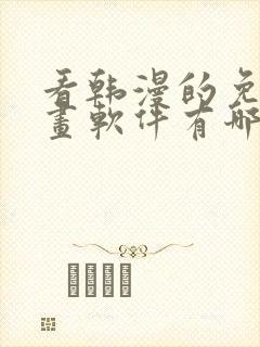 看韩漫的免费漫画软件有哪些