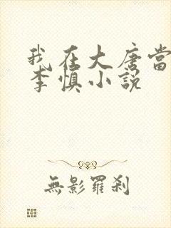 我在大唐当闲王李慎小说