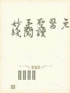 妙手圣医免费在线阅读