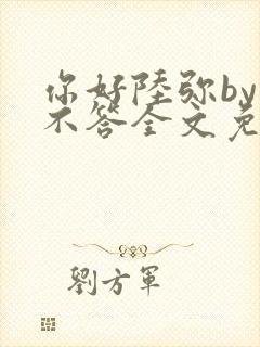 你好陆弥by林不答全文免费阅读