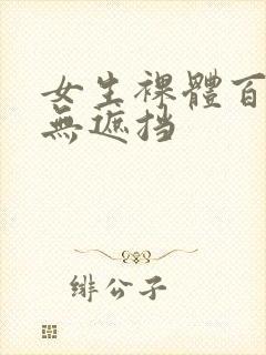 女生裸体百分百无遮挡