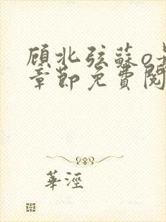 顾北弦苏o最新章节免费阅读