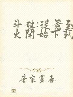 斗破:从签到异火开始下载