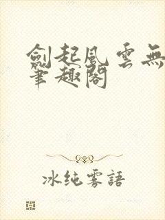 剑起风云无弹窗笔趣阁