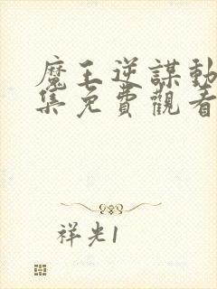 魔王逆谋动漫全集免费观看完整版高清