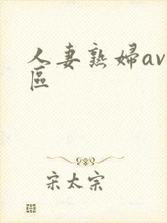 人妻熟妇av一区