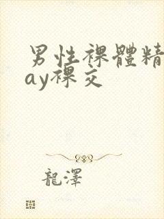 男性裸体精光gay裸交