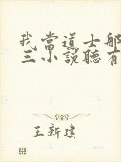 我当道士那些年三小说听有声小说