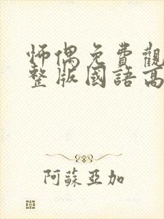 怖偶免费观看完整版国语高清