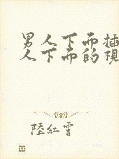 男人下面插进女人下面的视频