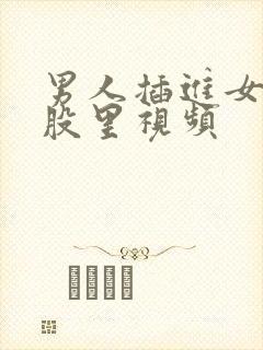 男人插进女人屁股里视频