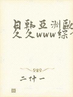 日韩亚洲欧美久久久www综合