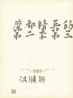 魔都精兵的奴隶第二季第三集