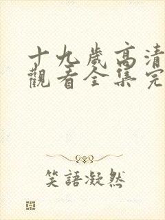 十九岁高清免费观看全集完整版