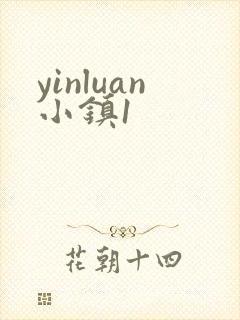yinluan小镇1封面