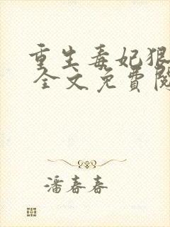 重生毒妃狠绝色 全文免费阅读